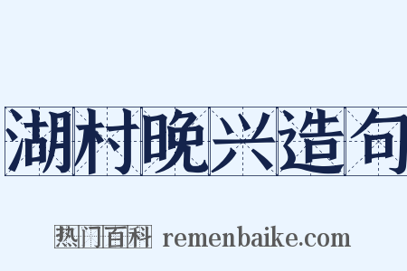 湖村晚兴造句是什么意思的图片